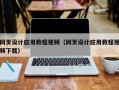 巨野网页设计应用教程视频（网页设计应用教程视频下载）