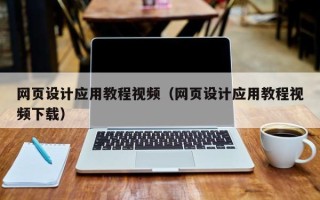巨野网页设计应用教程视频（网页设计应用教程视频下载）